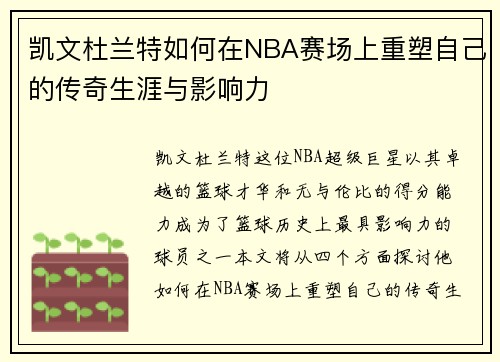 凯文杜兰特如何在NBA赛场上重塑自己的传奇生涯与影响力