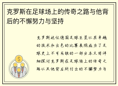 克罗斯在足球场上的传奇之路与他背后的不懈努力与坚持
