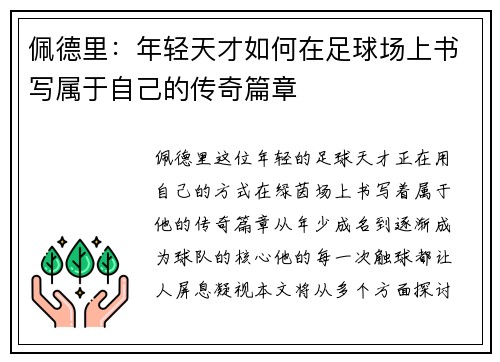 佩德里：年轻天才如何在足球场上书写属于自己的传奇篇章