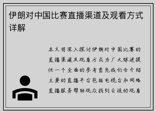 伊朗对中国比赛直播渠道及观看方式详解