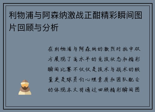 利物浦与阿森纳激战正酣精彩瞬间图片回顾与分析