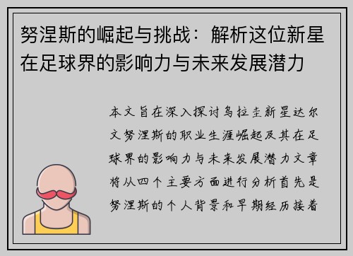 努涅斯的崛起与挑战：解析这位新星在足球界的影响力与未来发展潜力