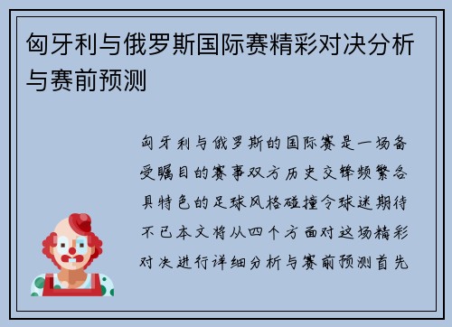 匈牙利与俄罗斯国际赛精彩对决分析与赛前预测