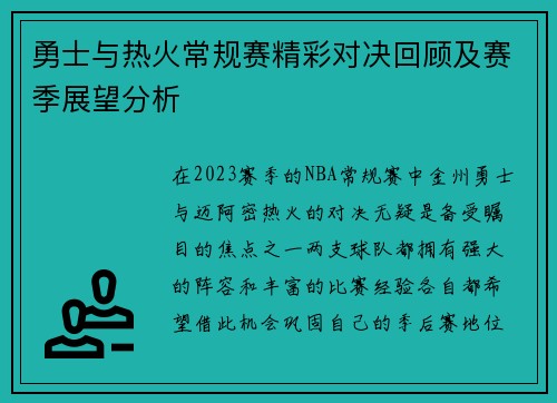 勇士与热火常规赛精彩对决回顾及赛季展望分析