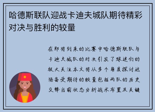 哈德斯联队迎战卡迪夫城队期待精彩对决与胜利的较量