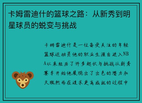 卡姆雷迪什的篮球之路：从新秀到明星球员的蜕变与挑战