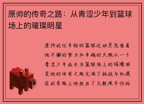 原帅的传奇之路：从青涩少年到篮球场上的璀璨明星