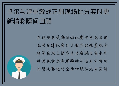 卓尔与建业激战正酣现场比分实时更新精彩瞬间回顾