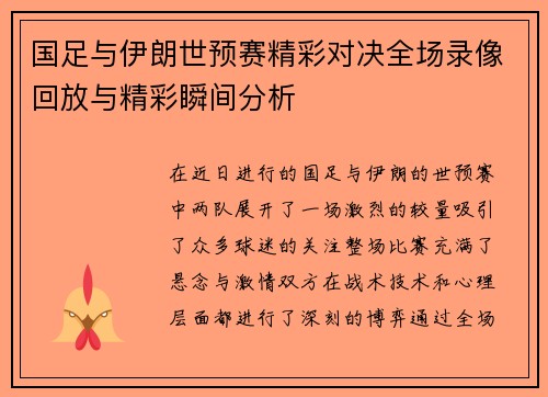 国足与伊朗世预赛精彩对决全场录像回放与精彩瞬间分析