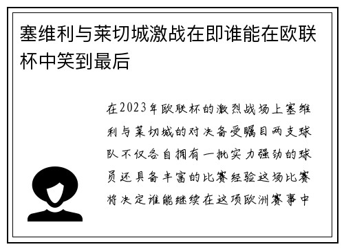 塞维利与莱切城激战在即谁能在欧联杯中笑到最后