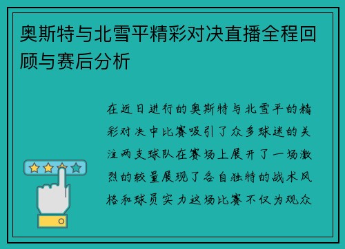 奥斯特与北雪平精彩对决直播全程回顾与赛后分析