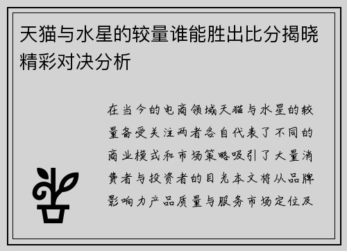 天猫与水星的较量谁能胜出比分揭晓精彩对决分析