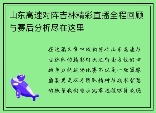山东高速对阵吉林精彩直播全程回顾与赛后分析尽在这里