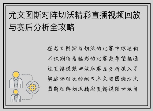 尤文图斯对阵切沃精彩直播视频回放与赛后分析全攻略