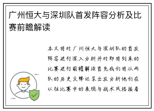 广州恒大与深圳队首发阵容分析及比赛前瞻解读