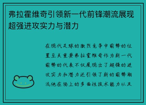 弗拉霍维奇引领新一代前锋潮流展现超强进攻实力与潜力