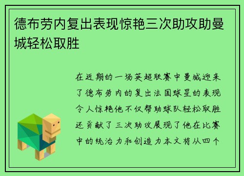 德布劳内复出表现惊艳三次助攻助曼城轻松取胜