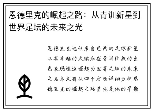 恩德里克的崛起之路：从青训新星到世界足坛的未来之光