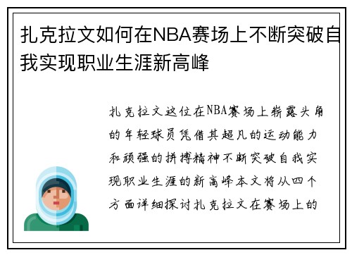 扎克拉文如何在NBA赛场上不断突破自我实现职业生涯新高峰